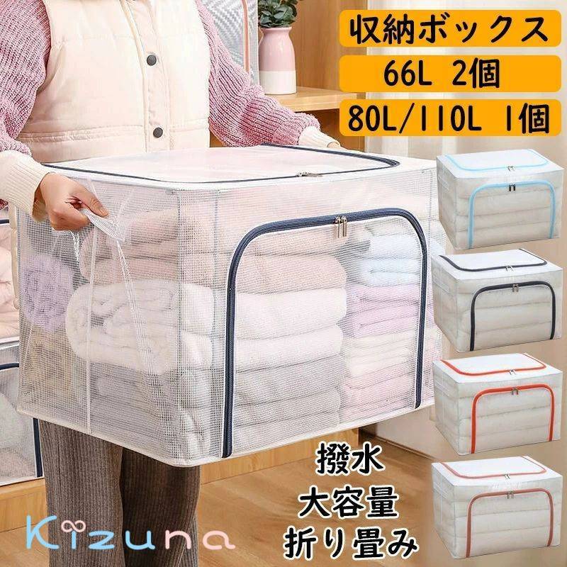2個セット 66L収納ボックス 折りたたみ 衣類 布団 収納ケース 透明 窓付 折り畳み可能 積み重ね 省スペース 収納BOX 窓付 可視化 撥水加工 衣替え 整理整頓 頑丈 衣類分類収納 防カビ 防塵 強い耐荷重 大容量 88L 110L 布団 収納ボックス 4色ジップス