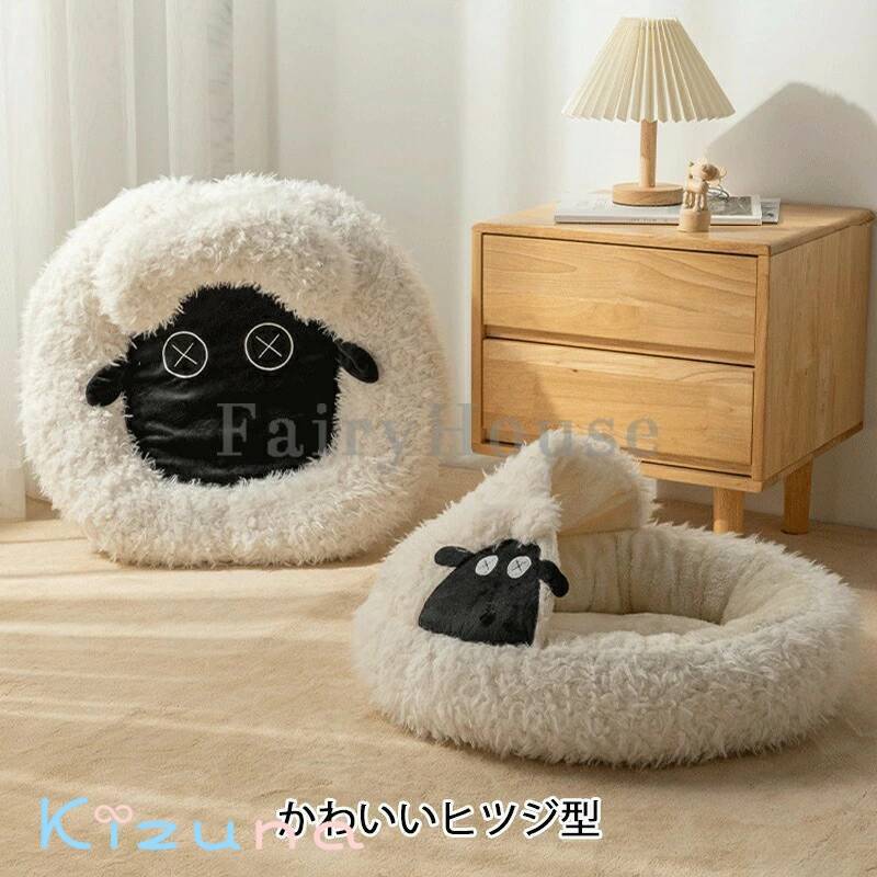 ヒツジ型ペットベッドペットベッド犬猫いぬねこペットベッドハウスドーム型猫用ベッドネコベッドパピーシニア多頭飼い子猫春夏秋冬通年寝床かわいいふわふわクッション付きキャット寒さ対策滑り止め保温防寒3種類選択可能 kizuna-shop-10017441 絆shop サンプル画像2