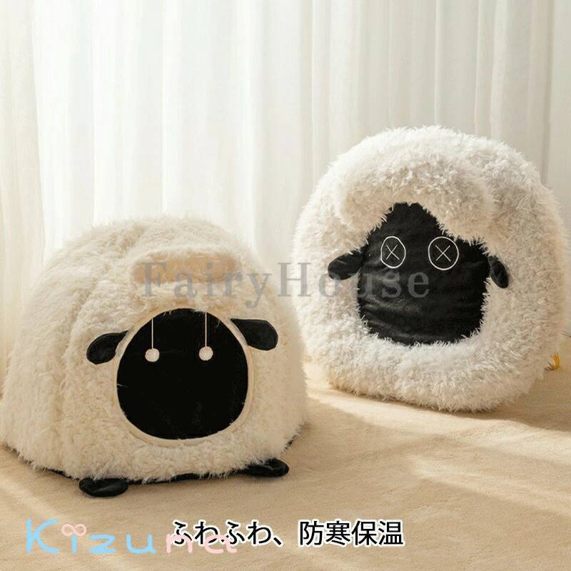 ヒツジ型ペットベッドペットベッド犬猫いぬねこペットベッドハウスドーム型猫用ベッドネコベッドパピーシニア多頭飼い子猫春夏秋冬通年寝床かわいいふわふわクッション付きキャット寒さ対策滑り止め保温防寒3種類選択可能 kizuna-shop-10017441 絆shop サンプル画像3