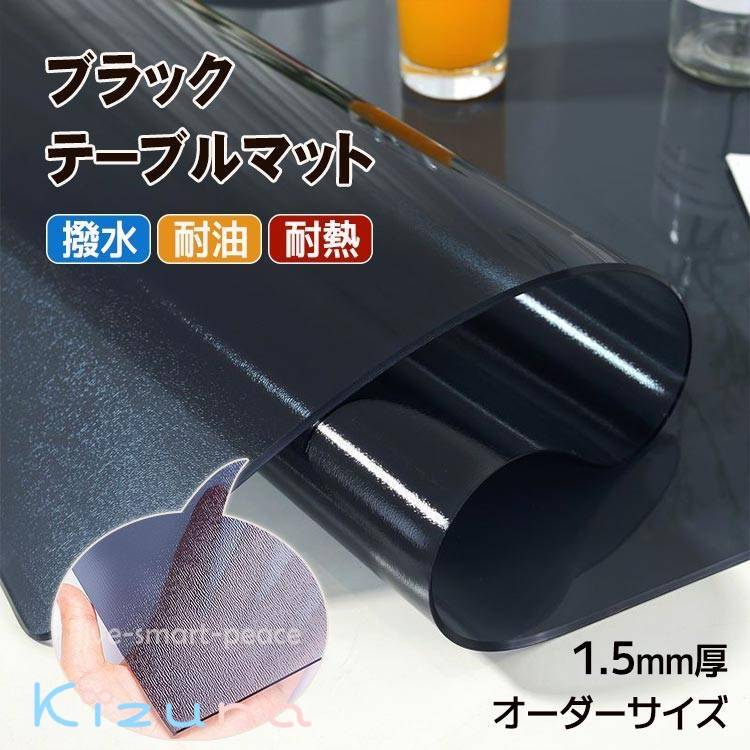 【オーダーできる】 PVC テーブルクロス テーブルマット デスクマット 黒 透明 厚さ1.5mm 長方形 防水 耐熱 撥水 耐久 汚れ防止 ビニール ブラック ツヤ消し クリアマット ダイニングマット オフィス デスク 柔らかい 滑り止め