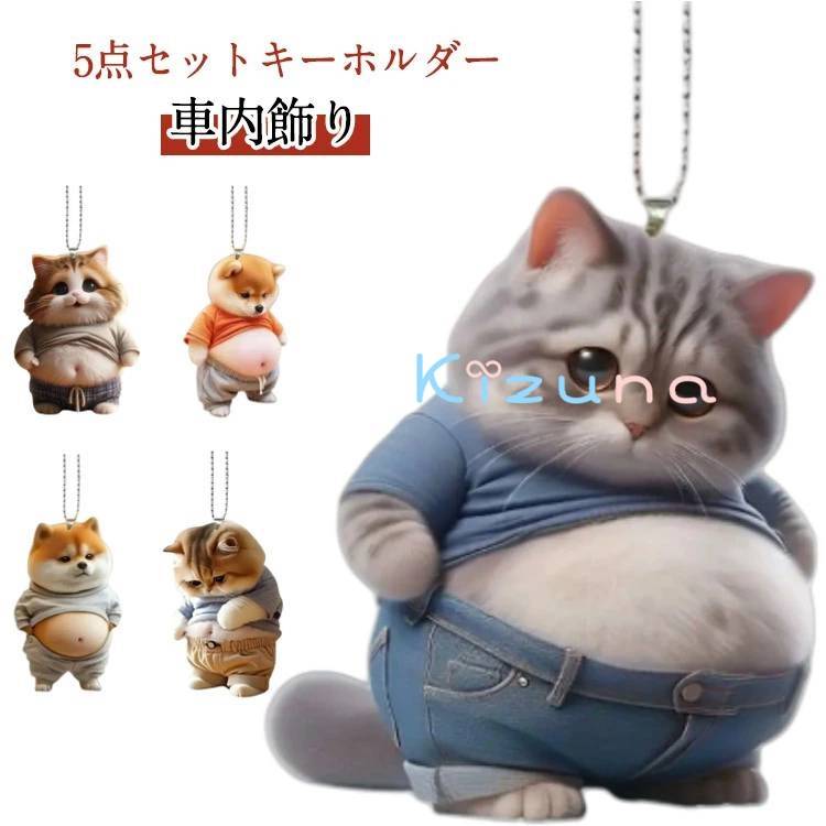 5個セット デブ 犬 猫 マスコット キーホルダー ボールチェーン 車ルームミラー飾り 腹出し マヌケ ア..