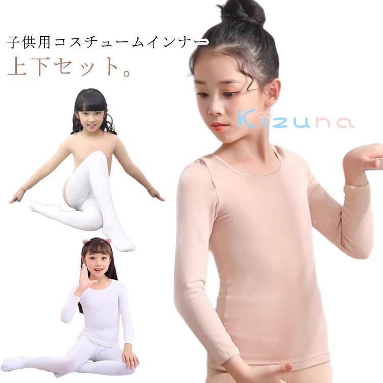 キッズ コスチューム インナー 肌色 白 黒 上下セット 演出服 ダンス衣装 薄手 2点セット バレエ トッ..