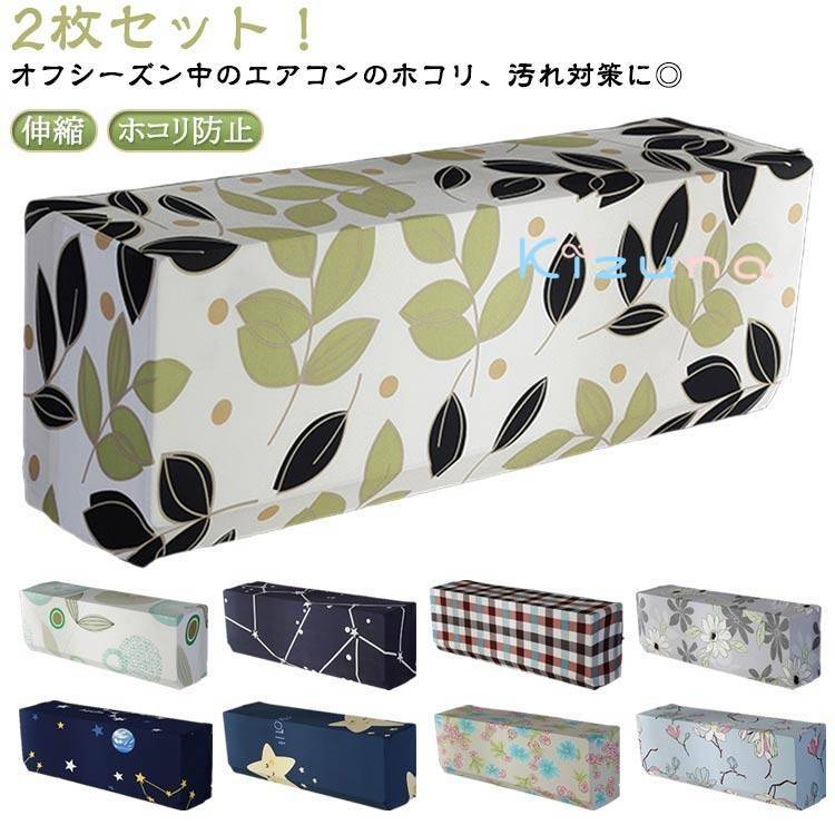 2枚セット エアコン室内機カバー 室内機用 伸縮 エアコンカバー 室内機カバー フィット ストレッチ フ..