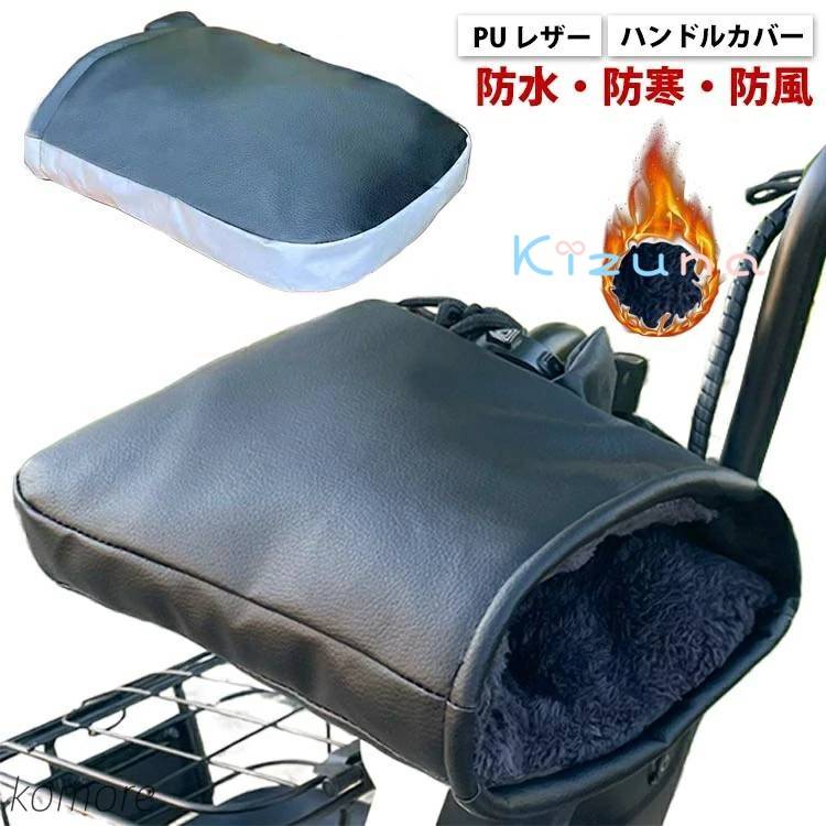 【送料無料】バイク 冬用 暖かい 寒さ対策 防水 オートバイ ハンドルカバー 裏起毛 防寒グッズ ロード..