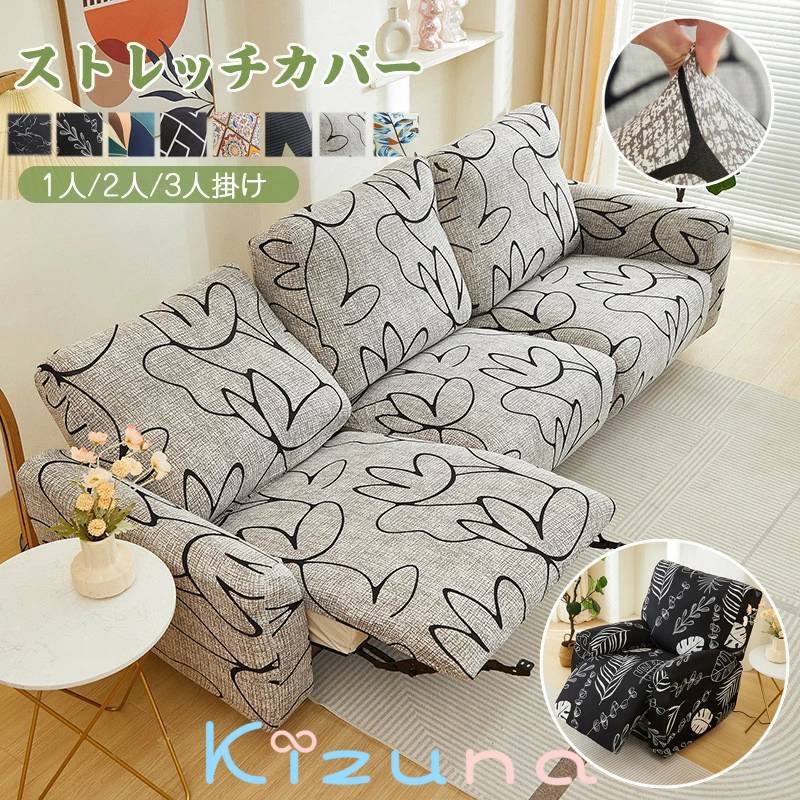【送料無料】ソファーカバー 1人掛け 2人掛け 3人掛け 電動ソファカバー ストレッチカバー リクライニングチェア ソファカバー カウチソファー おしゃれ カウチカバー フィットタイプ 滑り止め 弾力性 通気性 替えカバー 保護カバー 水洗い 多種類 楽天海外通販