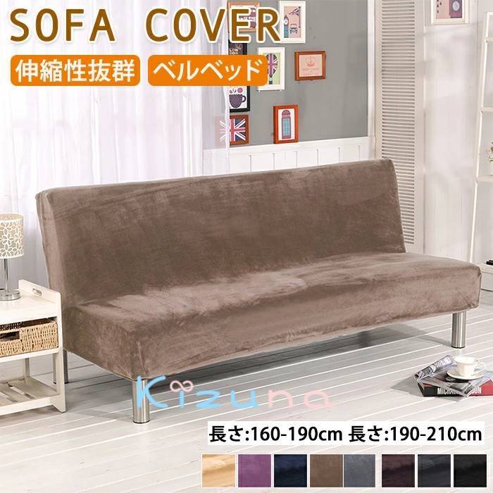 ソファベッドカバー マルチカバー ベルベット ソファーカバー 肘無し 2人掛け 3人掛け ソファーシーツ ..