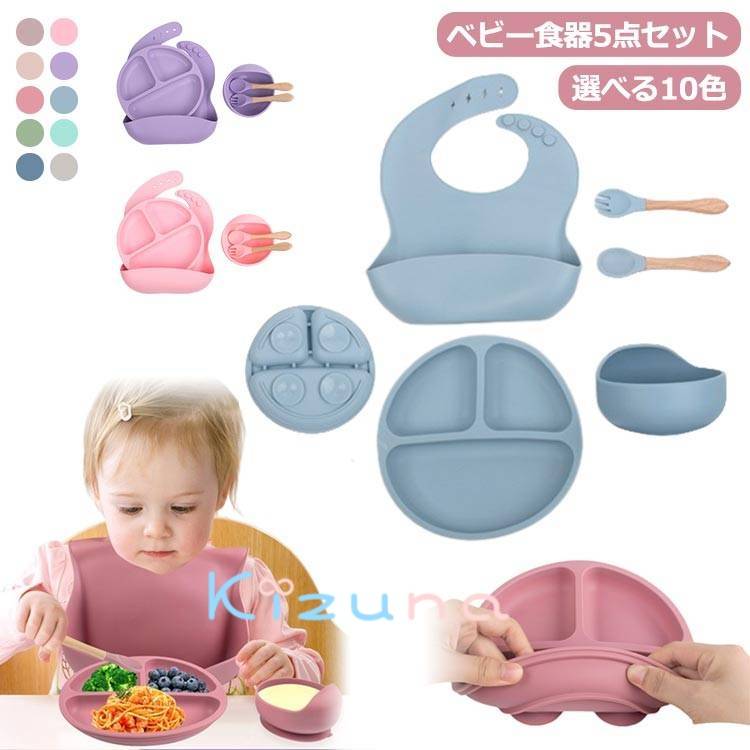 ベビー食器 5点セット 離乳食 プレート 赤ちゃん ベビー食器セット おしゃれ お食事プレート シリコン..