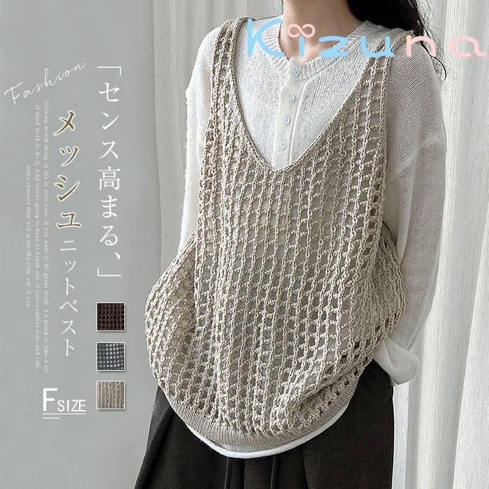 メッシュ編み ニット ベスト レディース 秋 vネック 透かし編み 透け感 キャミソール ニットベスト 春 秋 冬 ゆったり 秋冬 ニット トップス ベスト おしゃれ きれいめ ノースリーブ シンプル 無地 カジュアル レイヤード 重ね着 サマー ベスト 上品 送料無料