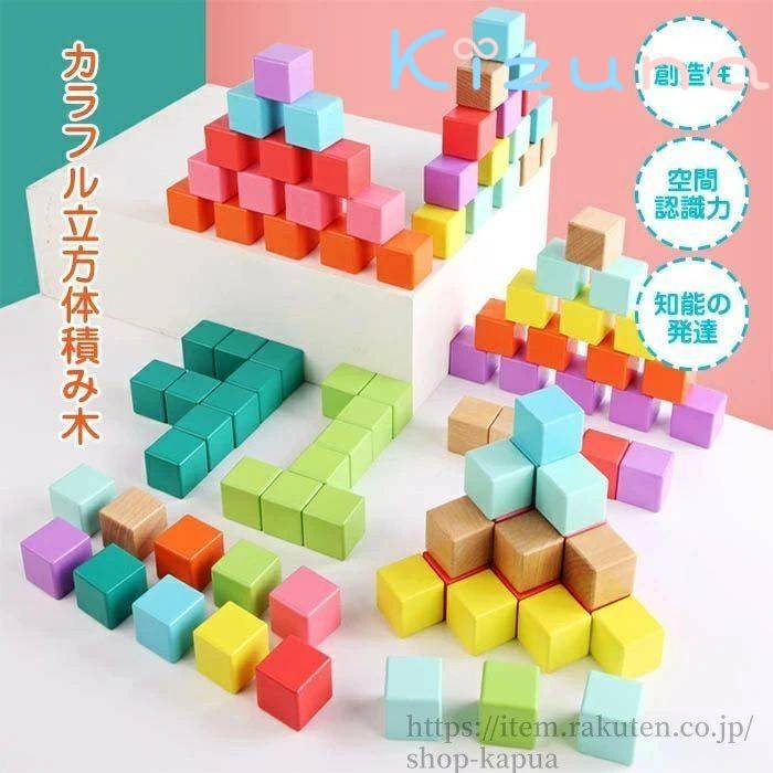 【送料無料】積み木 ブロック 立方体 積木 空間認識 木のおもちゃ 知育玩具 おもちゃ 玩具 木製 カラフル 知育 遊び 知育玩具 組み立て