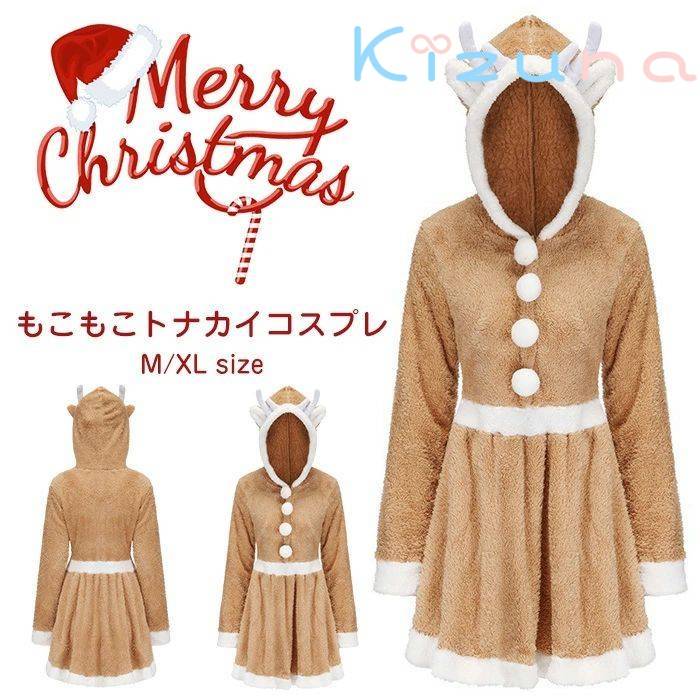 クリスマス コスプレトナカイ 大人 レディース ワンピース 衣装 仮装 フード付き トナカイ帽子 可愛い..