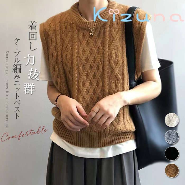 ベスト レディース ニット ニットベスト ケーブル編み ケーブルニット ケーブル編みニット おしゃれ セーター ラウンドネック ゆったり ノースリーブ 着回し 重ね着 着こなし 柔らかい チクチクしない 暖かい 秋冬 秋 冬 韓国風 30代 40代 50代 送料無料