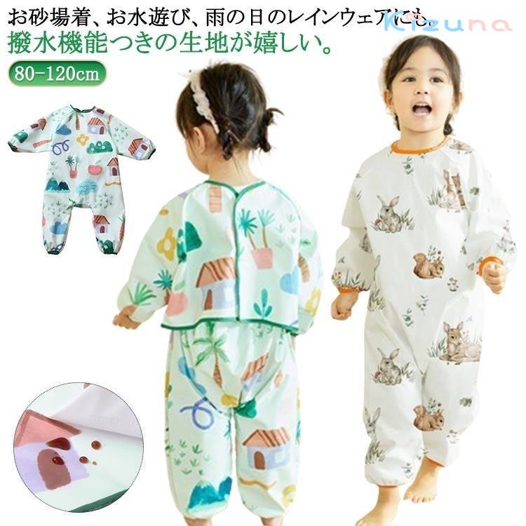 送料無料 プレイウェア 長袖 お砂場着 遊び着 バックマジックテープ 撥水 男の子 女の子 通園 雨具 シンプル かわいい おしゃれ カバーオール オーバーオー...