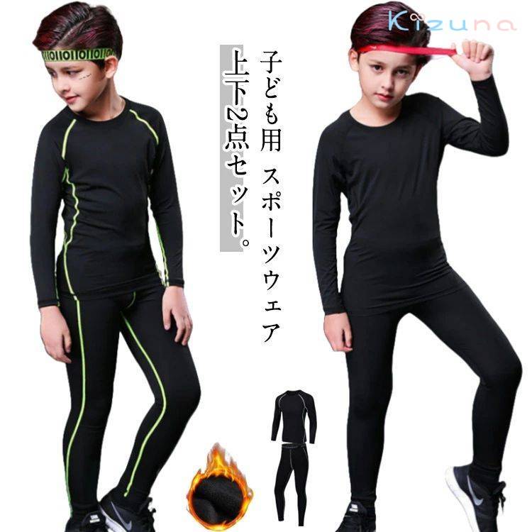 裏起毛と薄手2タイプ キッズ スポーツ アンダーウェア 上下セット コンプレッションウェア セットアッ..