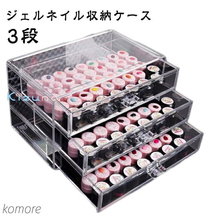 【送料無料】ジェル ジェル 中心可視 チアジェル 収納 アクリル収納ケース 3段 カラージェル 三層 ネイル収納 ケース クリア ジェル ネイルツール