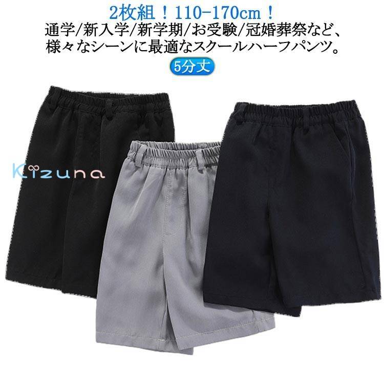 2枚組 5分丈 スクールパンツ 黒 学生服 総ゴム 半ズボン ウエストゴム 紺 ハーフパンツ 小学生 キッズ ..