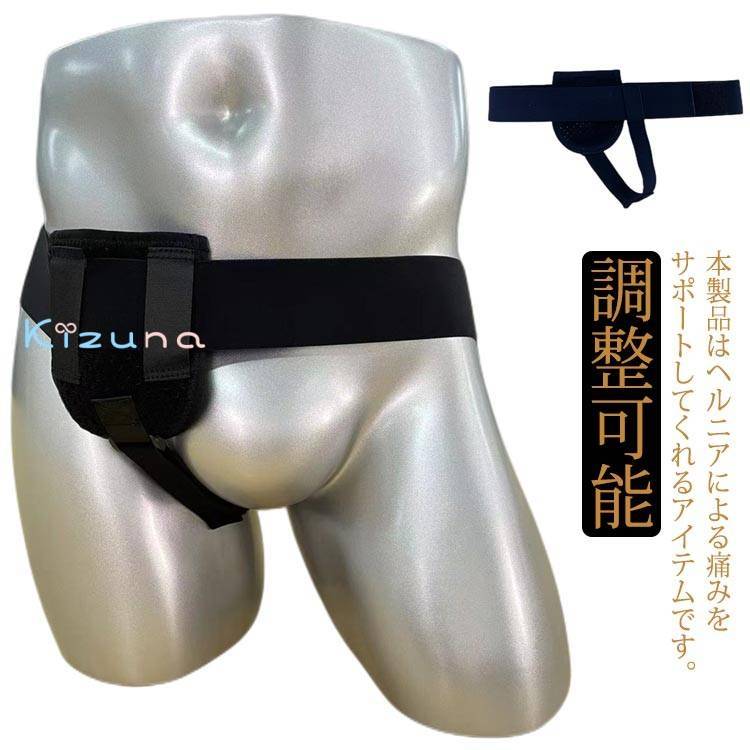 ヘルニア 鼠径ヘルニア 調整可能 サポートベルト 方 脱腸 鼠径ヘルニア 圧迫パッド ベルト パッド付き ヘルニアベルト ベルト 左右兼用 手術後 再発 戻し バンド