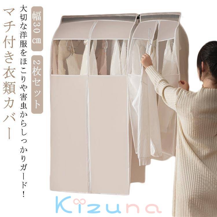 洋服収納 防虫 まとめて収納 吊り下げ式 衣類カバー マチ付き ファスナー付き 窓付き 2枚セット スリム..