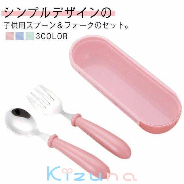 カトラリーセット ベビー セット ケース付 食べやすい 小学生 スプーン＆フォーク ベビー食器 キッズ ..