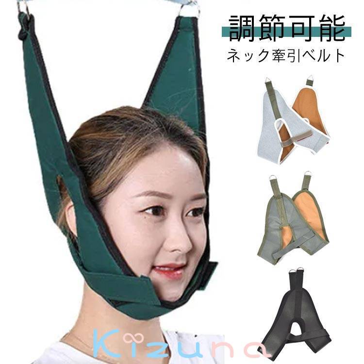 解消 牽引器具 ネックハンガーベルト 家庭用ベルト リハビリ 調節可能なネックベルト ネックストレッチ..