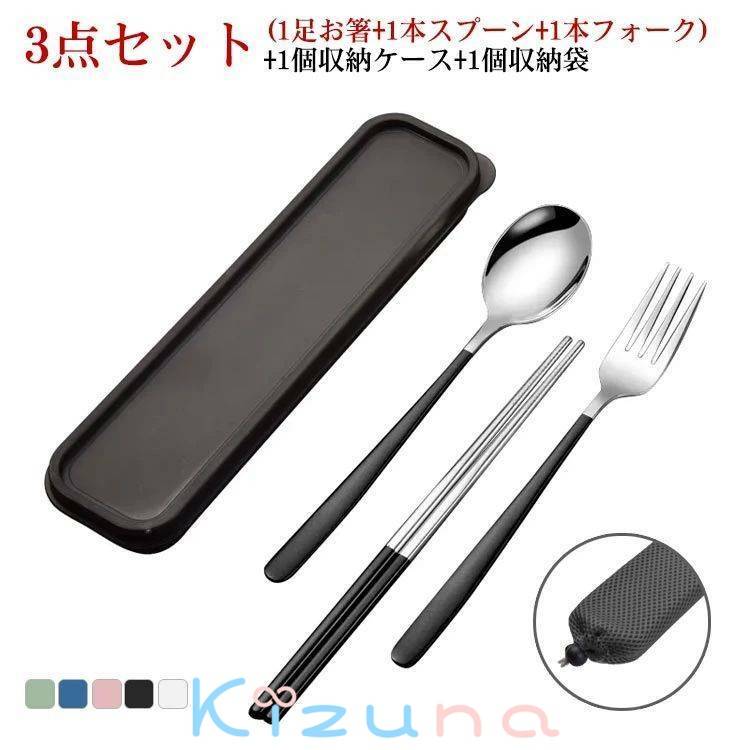 お弁当用 カトラリーセット キャンプ 箸 スプーン フォーク 3点セット 収納ケース付 ポーチ付 持ち運び..