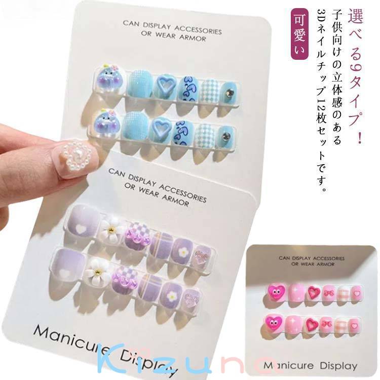 立体 ネイルチップ カンタン 12枚セット キッズ 3D おしゃれ 可愛い 付け爪 12枚セット 貼るだけ こど..