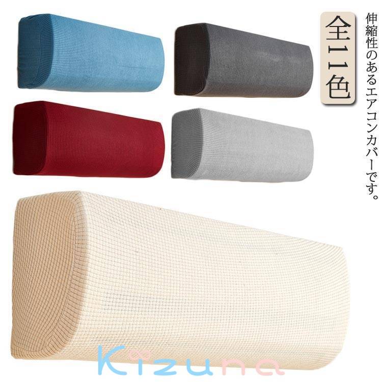 エアコンカバー エアコン室内機カバー クーラーカバー フィット感 伸縮性 エアコン クーラー 収納カバ..