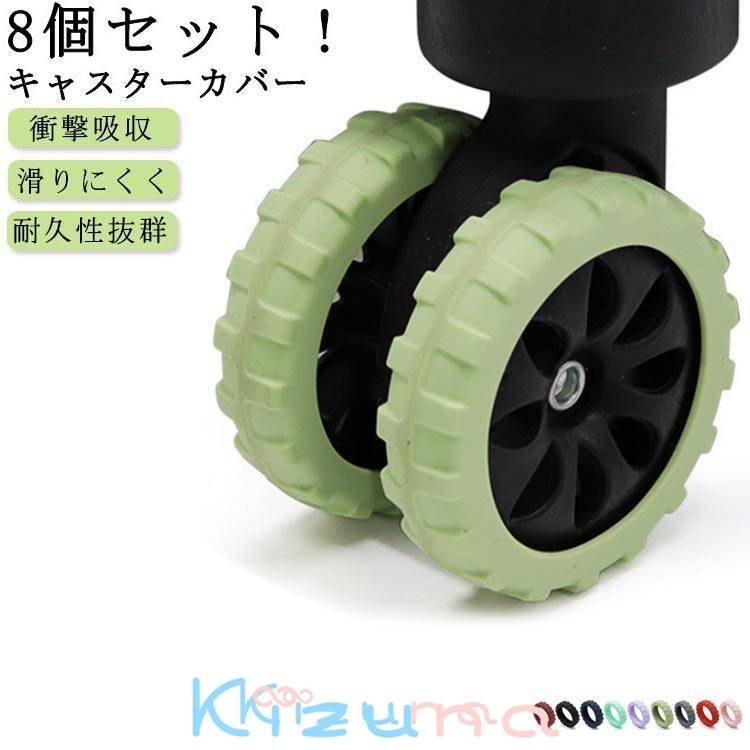8個セット！キャスターカバー 静音効果 ゴム 騒音軽減 車輪ソックス キャスター 取りにくい スーツケー..