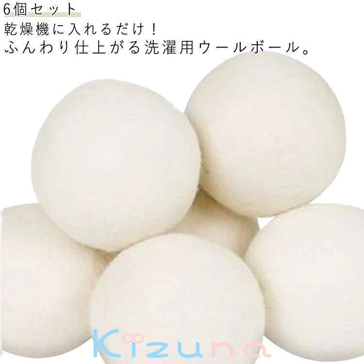 6個セット ドライヤーボール 乾燥機 ウール ボール 羊毛 ふんわり 時間短縮 時短 柔軟剤 節約 乾燥機 ..