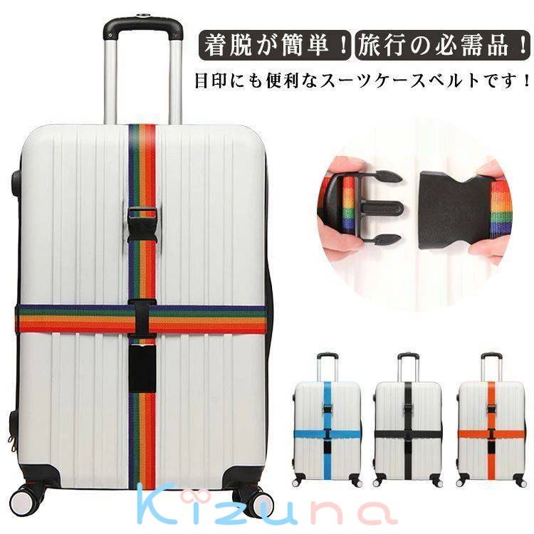 クロス型スーツケースベルト 全4色 トラベルグッズ 旅行グッズ トラベルバックベルト