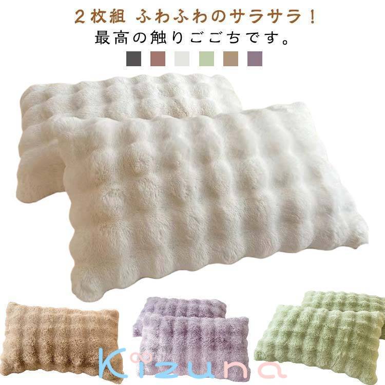 洗える 冬用 枕カバー 秋冬 あったか ピローカバー フランネル ケーブルボア 2枚セット ピローケース ..