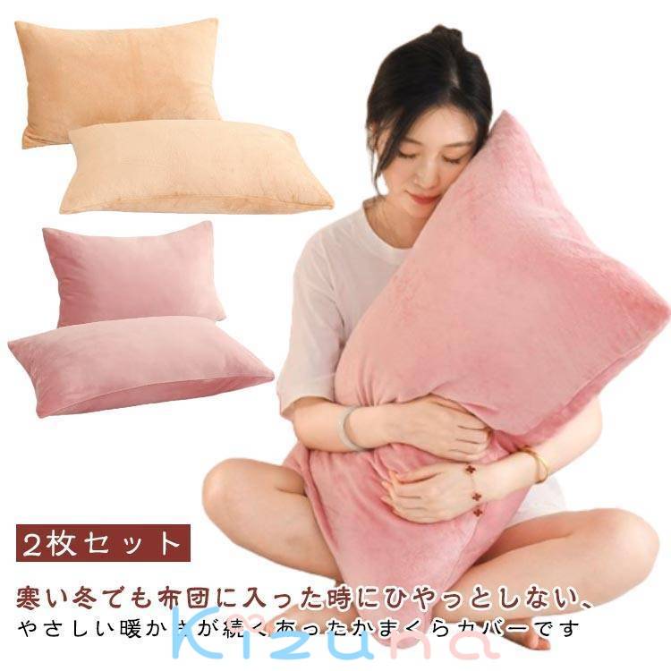 枕カバー 48*74cm マイクロファイバー あったか 2枚セット 2枚セット 冬用 ピローカバー ピローケース ..