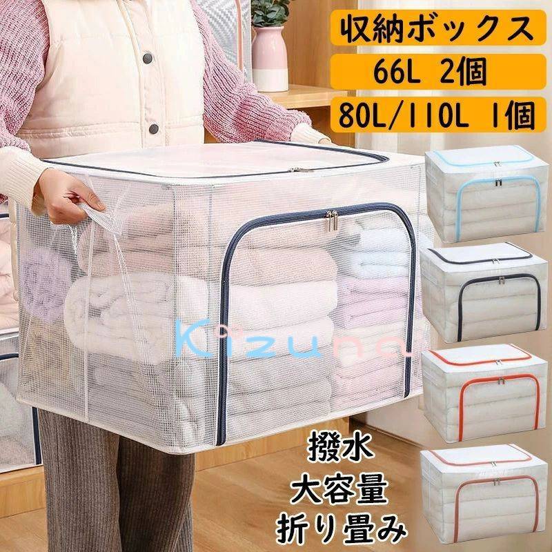 2個セット 66L収納ボックス 折りたたみ 衣類 布団 収納ケース 透明 窓付 折り畳み可能 積み重ね 省スペ..