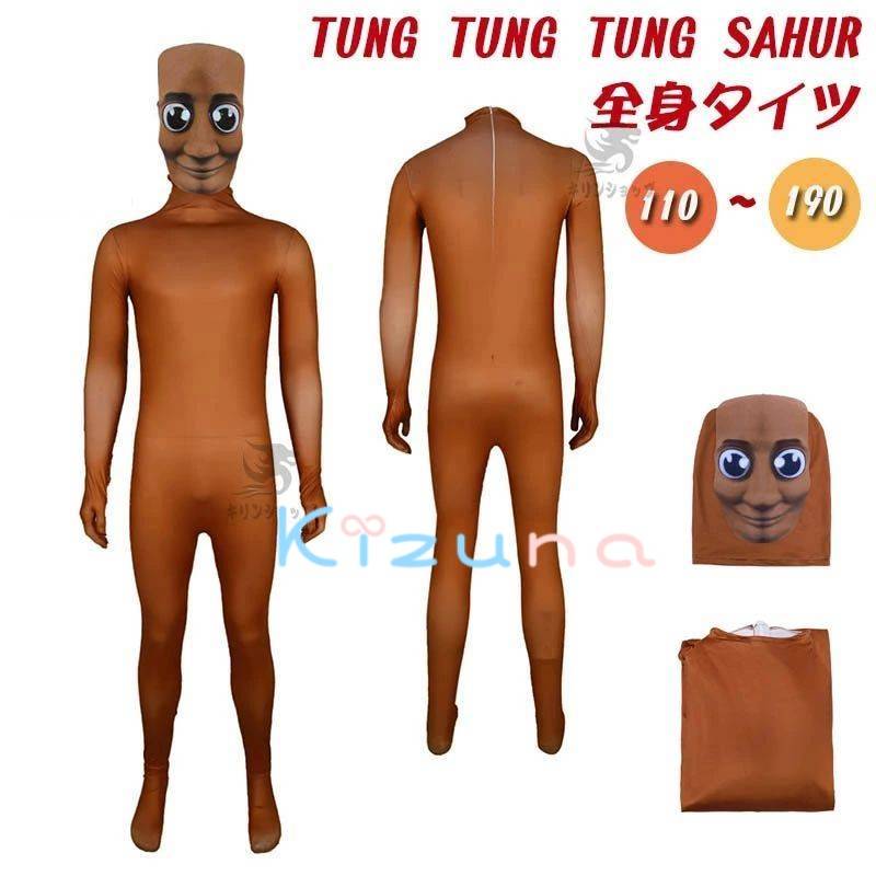 トゥントゥントゥンサフール イタリアンブレイン ロット ハロウィン 衣装 全身タイツ 子供 男の子 女の..