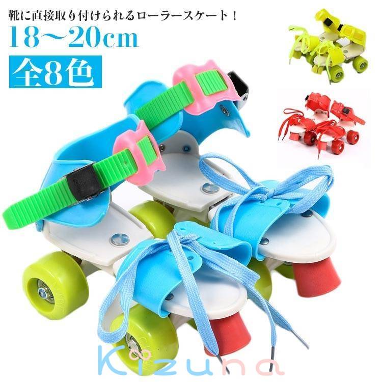 ローラースケート 子供用 大人用 サイズ調節可 18〜20cm 着脱可能 キッズ 子ども用 ジュニア 男の子 女..