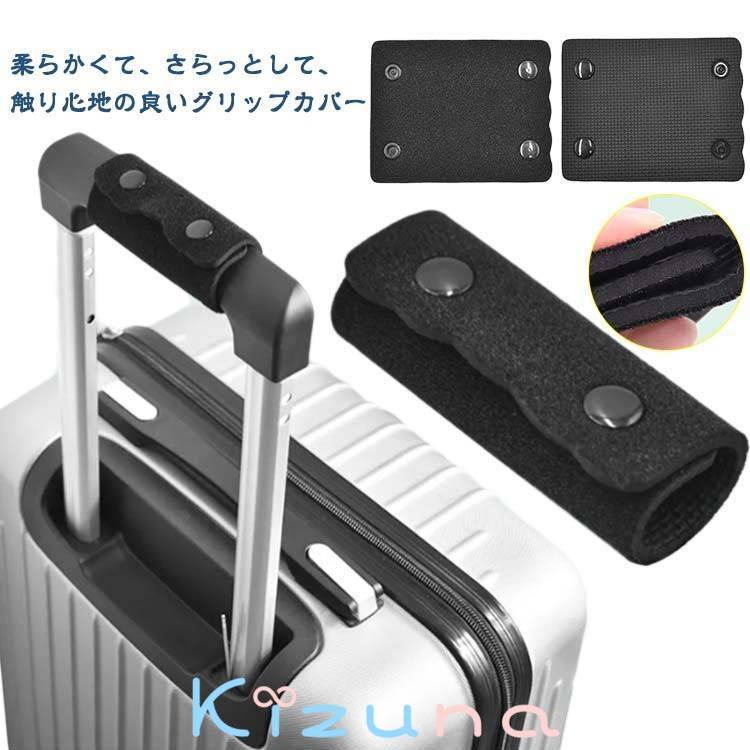 ハンドルカバー バッグ スーツケース スーツケース 持ち手 カバー キャリーケース 持ち手カバー スーツ..