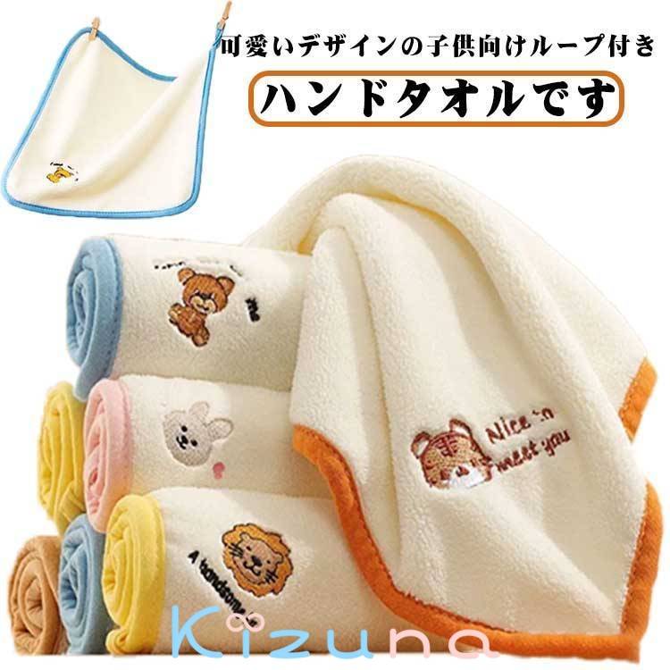 紐付き ひっかけ ハンドタオル 手拭き 保育園 キッズ キッチン 吊り下げ 5枚セット ハンドタオル 5枚セ..