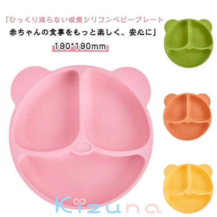 お食事プレート 出産祝い キッズ ひっくり返らない 離乳食 女の子 食洗機対応 赤ちゃん 電子レンジOK ..