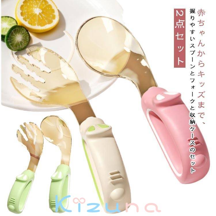食器セット 赤ちゃん 握りやすい 自分で持つ 喉突き防止 2点セット フォーク ベビー 離乳食 カトラリー..