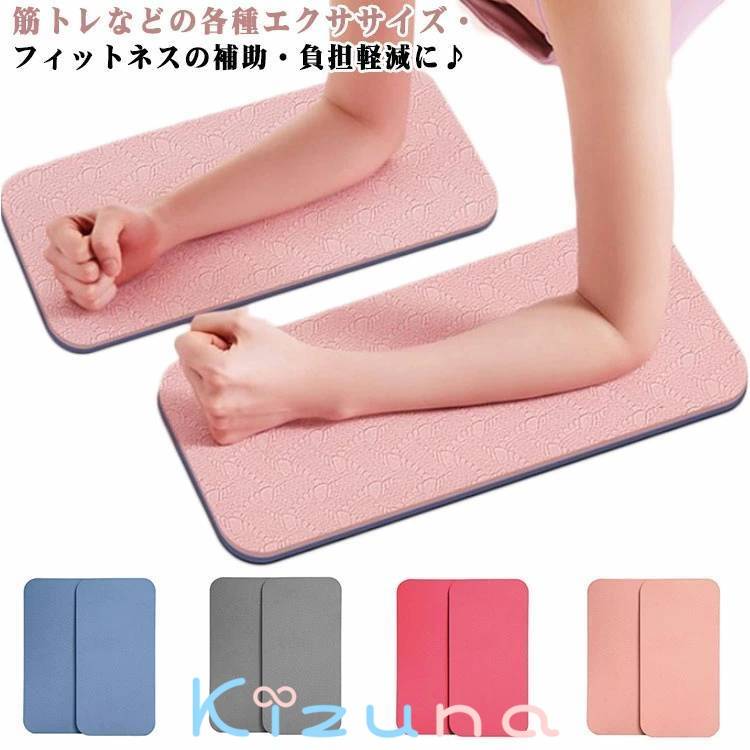 持ち運び ヨガマット 負担軽減 膝あて 2個セット クッション 滑り止め サポート 厚手 軽量 ケガ防止 ヨ..