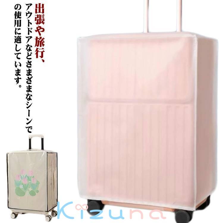 出張 キャリーバッグ 雨 保護 スーツケース トランク 擦り傷 耐久性抜群 カバー スーツケースカバー キ..