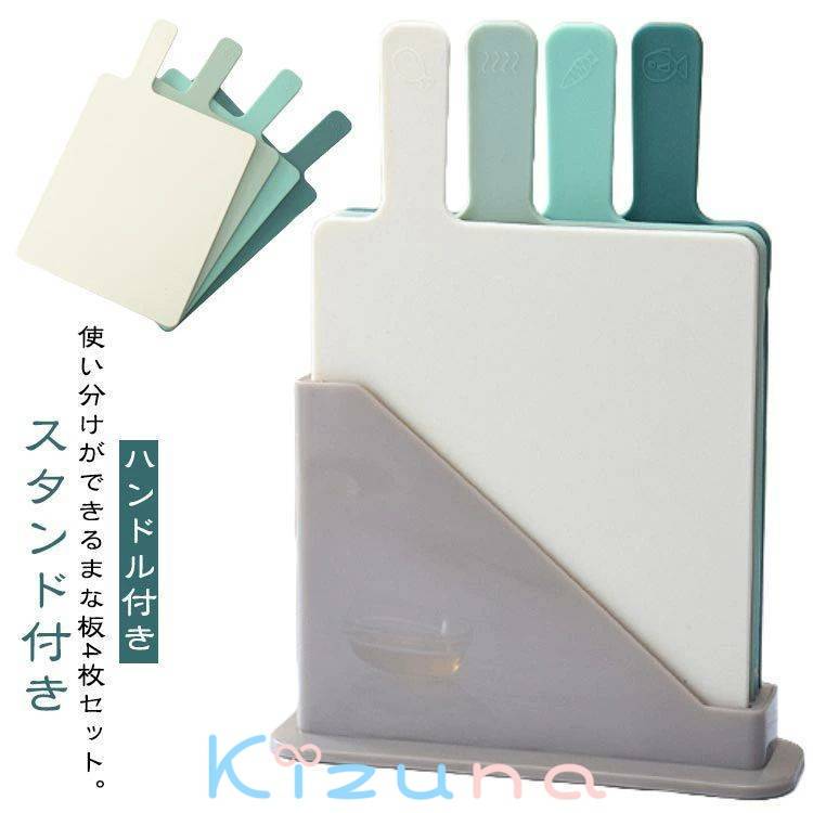 スリム 収納 4枚 カッティングボード ハンドル付き スタンド付き 防カビ まな板スタンド まな板 まな板..