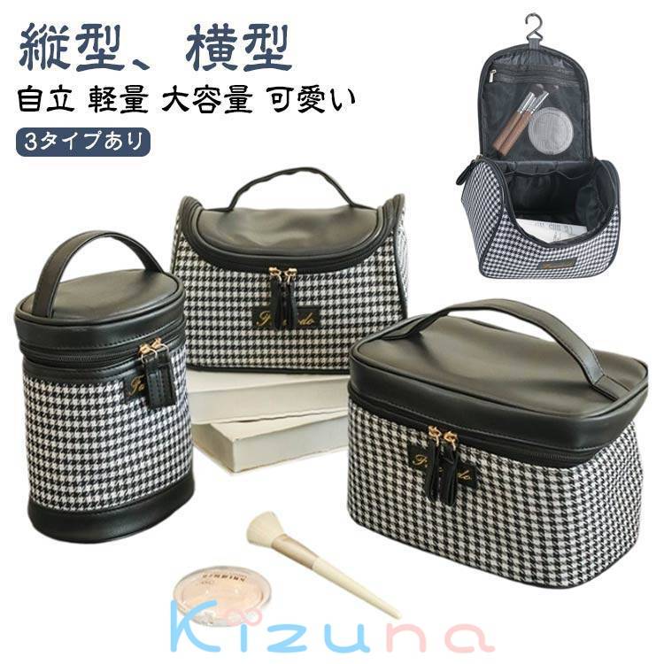 化粧ポーチ かわいい 旅行用 大きめ バニティポーチ 軽量 大容量 可愛い 縦型 収納 千鳥柄 大人 自立 ..
