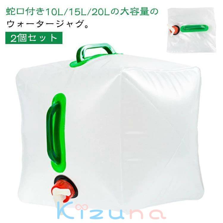 20L 折りたたみ ウォータータンク 2個セット 10L 水 タンク ポリタンク 蛇口付き 給水袋 給水タンク 貯..