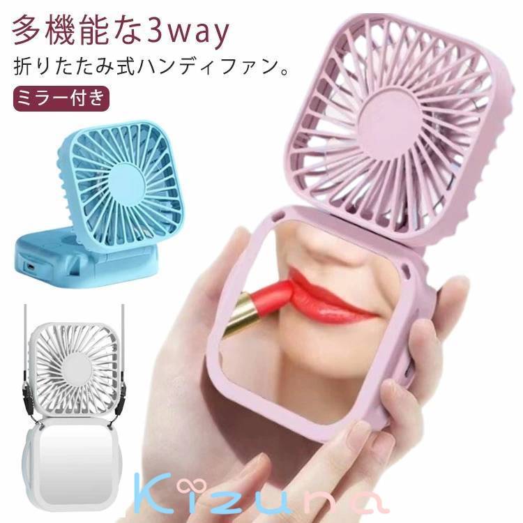 おしゃれ 携帯扇風機 充電式 扇風機 手持ち ポータブル ミラー付き 首掛けファン ミニ扇風機 風量3段階..