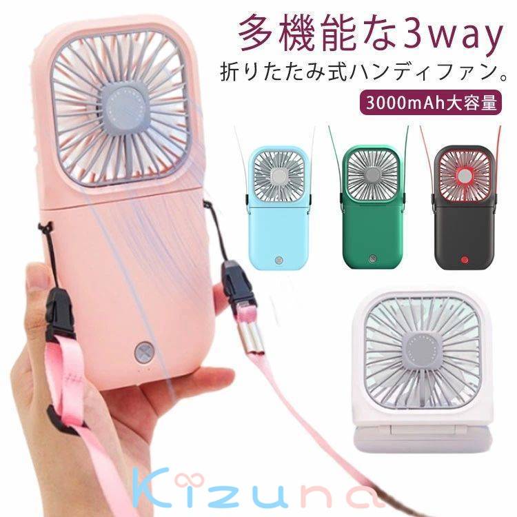 風量3段階 携帯扇風機 扇風機 小型 ハンディファン 静音 卓上扇風機 首掛け 手持ち USB 充電式 小型扇..