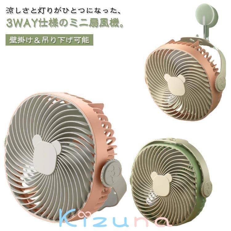 コンパクト 吊り下げ 静音 LEDライト付き 卓上扇 軽量 ミニ扇風機 上下角度調整 壁掛け LEDライト付き ..