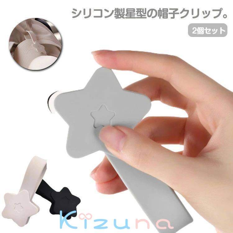 シリコン かわいい 2個セット 帽子クリップ 2個セット 星型 飛ばない ハットクリップ 帽子留め キャッ..
