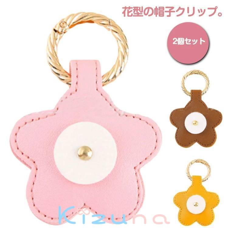 花型 キャップクリップ クリップ 紛失防止 帽子クリップ マグネット 強力 PU ハットクリップ 2個セット..