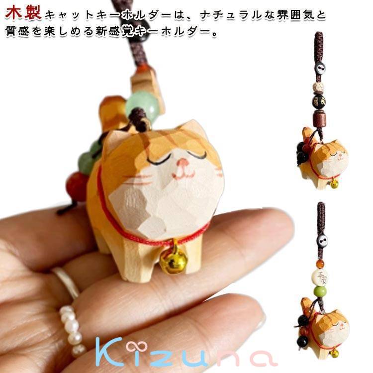 キャット 鈴猫 癒し 木彫り キーホルダー プレゼント チャーム インテリア飾り オブジェ ミニチュア 猫..