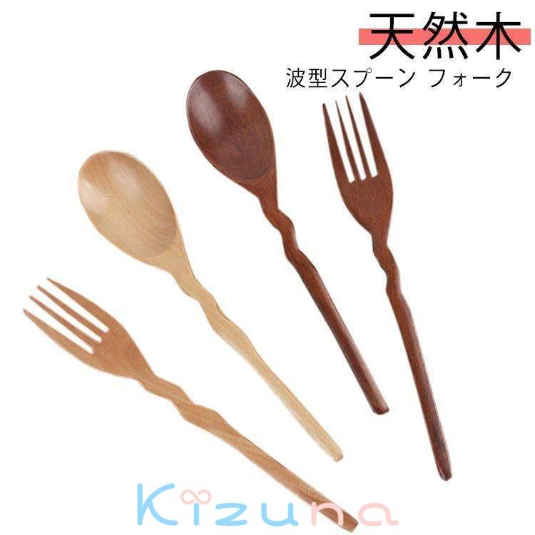 漆塗り 木製 おしゃれ フォーク ナチュラル カトラリー デザートスプーン スプーン 波型 フォーク 天然..